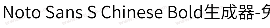 Noto Sans S Chinese Bold生成器字体转换